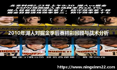 2010年湖人对掘金季后赛精彩回顾与战术分析