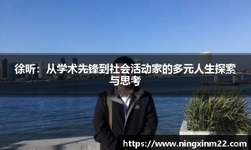 徐昕：从学术先锋到社会活动家的多元人生探索与思考
