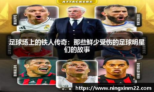 足球场上的铁人传奇：那些鲜少受伤的足球明星们的故事