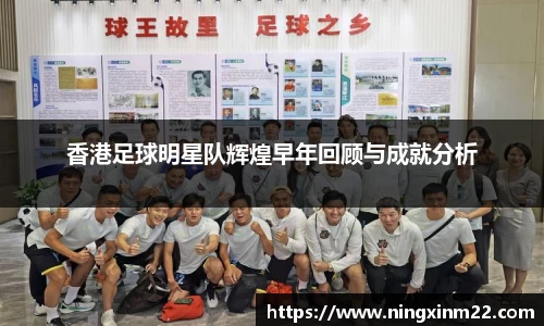 香港足球明星队辉煌早年回顾与成就分析
