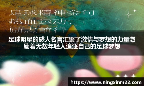 足球明星的感人名言汇聚了激情与梦想的力量激励着无数年轻人追逐自己的足球梦想