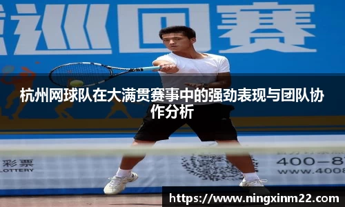 杭州网球队在大满贯赛事中的强劲表现与团队协作分析