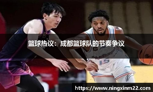 篮球热议：成都篮球队的节奏争议