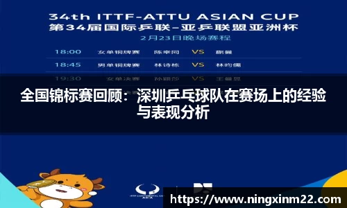 全国锦标赛回顾：深圳乒乓球队在赛场上的经验与表现分析