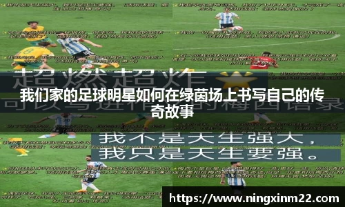 我们家的足球明星如何在绿茵场上书写自己的传奇故事