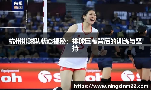 杭州排球队状态揭秘：排球巨献背后的训练与坚持