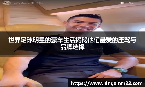 世界足球明星的豪车生活揭秘他们最爱的座驾与品牌选择