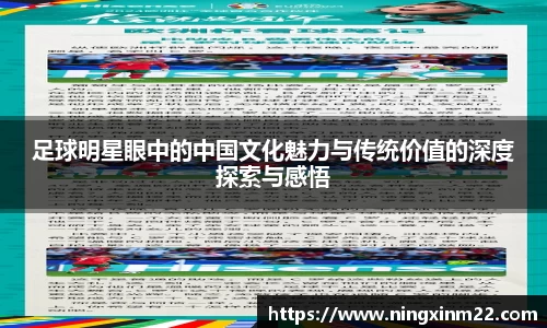 足球明星眼中的中国文化魅力与传统价值的深度探索与感悟