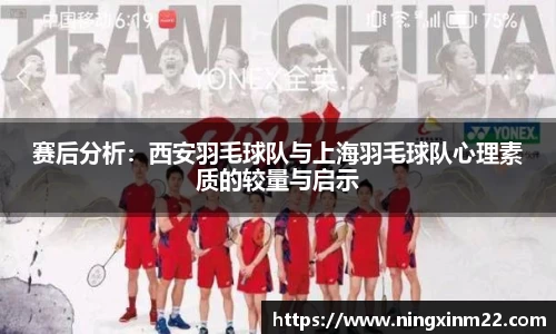 赛后分析：西安羽毛球队与上海羽毛球队心理素质的较量与启示