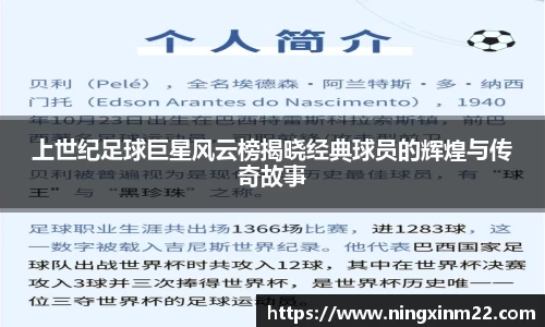 上世纪足球巨星风云榜揭晓经典球员的辉煌与传奇故事