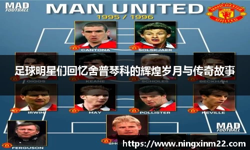 足球明星们回忆舍普琴科的辉煌岁月与传奇故事